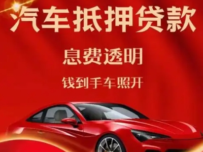 荣县良好口碑的汽车抵押贷款公司推荐