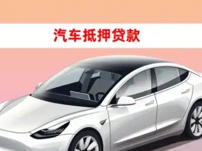 办理荣县车辆抵押贷款需要什么条件，优势以及结清手续?