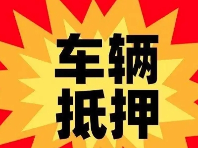 荣县汽车抵押贷款利息一般是多少？